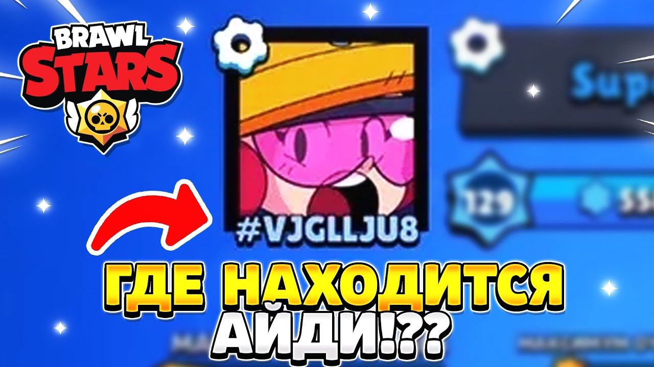 Как узнать свой айди в бравл старс смотреть онлайн