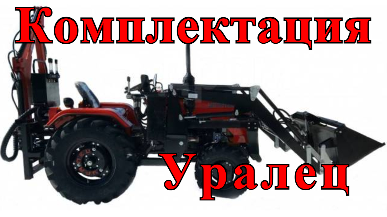 Комплектация минитрактора УРАЛЕЦ 224, с экскаватором и фронтальным погрузчиком и плюс прицеп. смотреть онлайн