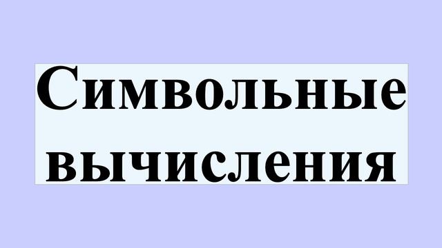 Символьные вычисления смотреть онлайн