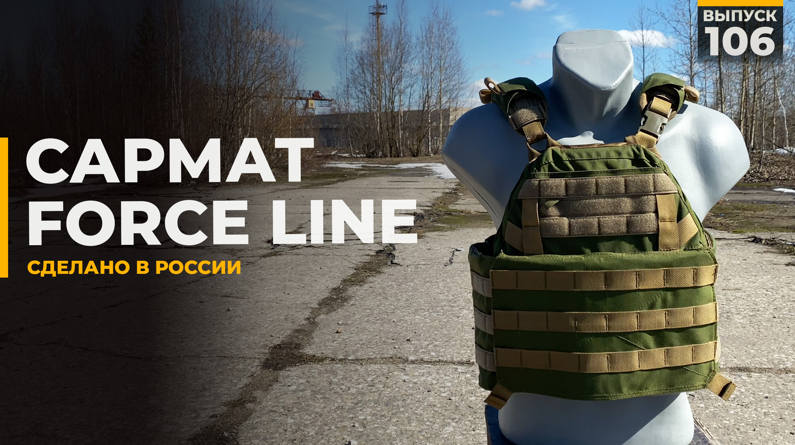 Сармат | Force Line смотреть онлайн
