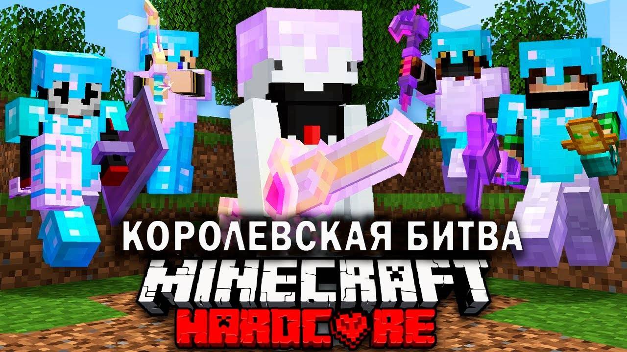 Как победить в МАЙНКРАФТ ТУРНИРЕ НА 100 УЧАСТНИКОВ ЧАСТЬ 1 Королевская битва Майнкрафт смотреть онлайн