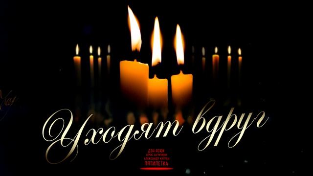 «Уходят Вдруг» смотреть онлайн