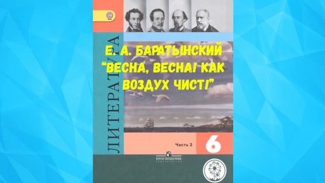 ЕВГЕНИЙ АБРАМОВИЧ БАРАТЫНСКИЙ ВЕСНА ВЕСНА! КАК ВОЗДУХ ЧИСТ! АУДИО СЛУШАТЬ / Е. А. БАРАТЫНСКИЙ / смотреть онлайн