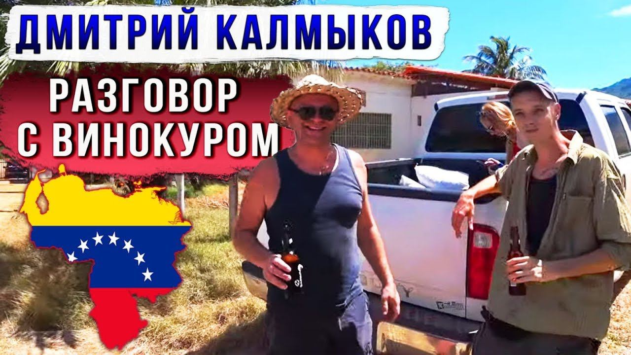 Венесуэла. Дмитрий Калмыков. Разговор с винокуром. смотреть онлайн