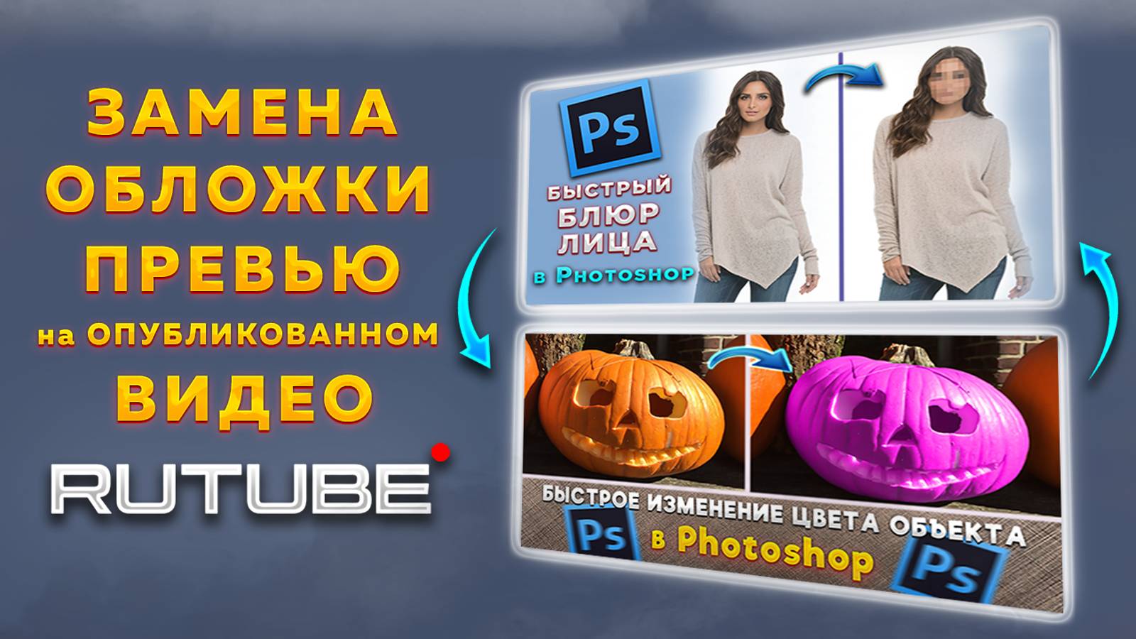 Как поменять обложку, превью, если уже опубликовали видео в Рутубе Rutube смотреть онлайн