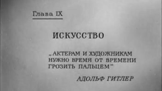 Иcкуство.Обыкновенный фашизм. Глава IX. смотреть онлайн