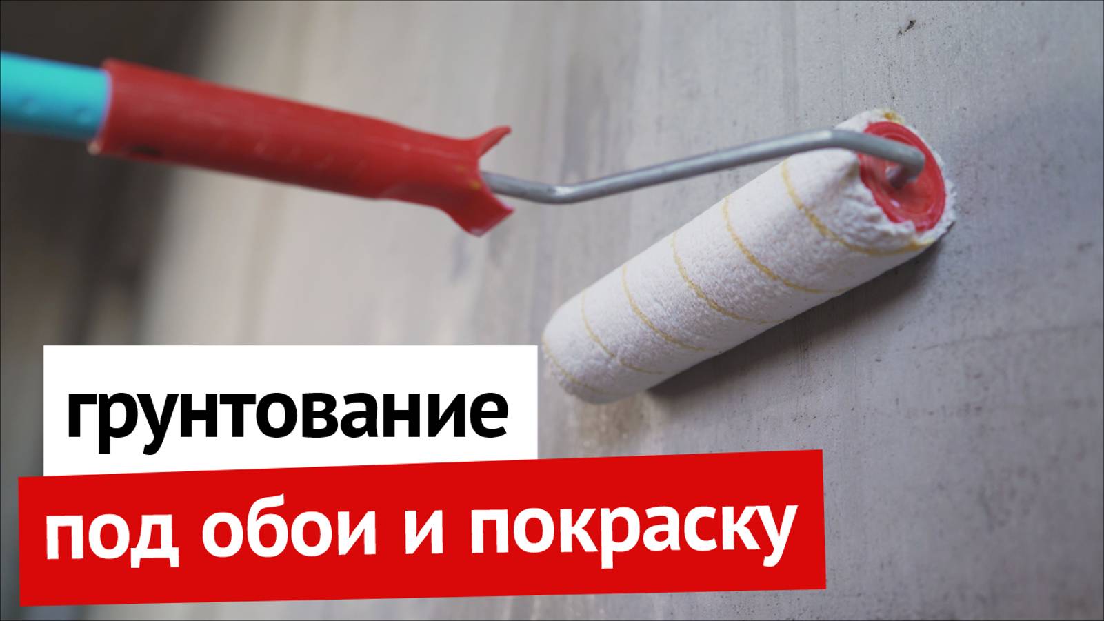 Грунтование под обои и покраску