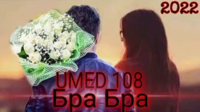 ТРЕК! - UMED 108 (2022) Бра Бра смотреть онлайн