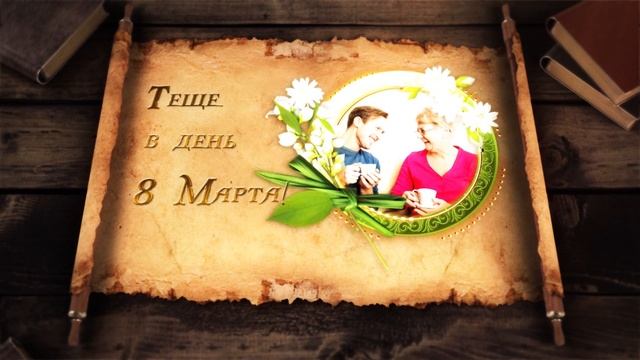 ТЕЩЕ НА 8 МАРТА смотреть онлайн