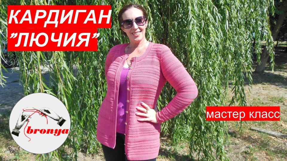 Мастер Класс: Кардиган Лючия. смотреть онлайн