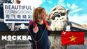 Первый раз во Вьетнам. Перелёт Москва -Гуанчжоу - Нячанг и первый безлимитный ужин в городе.