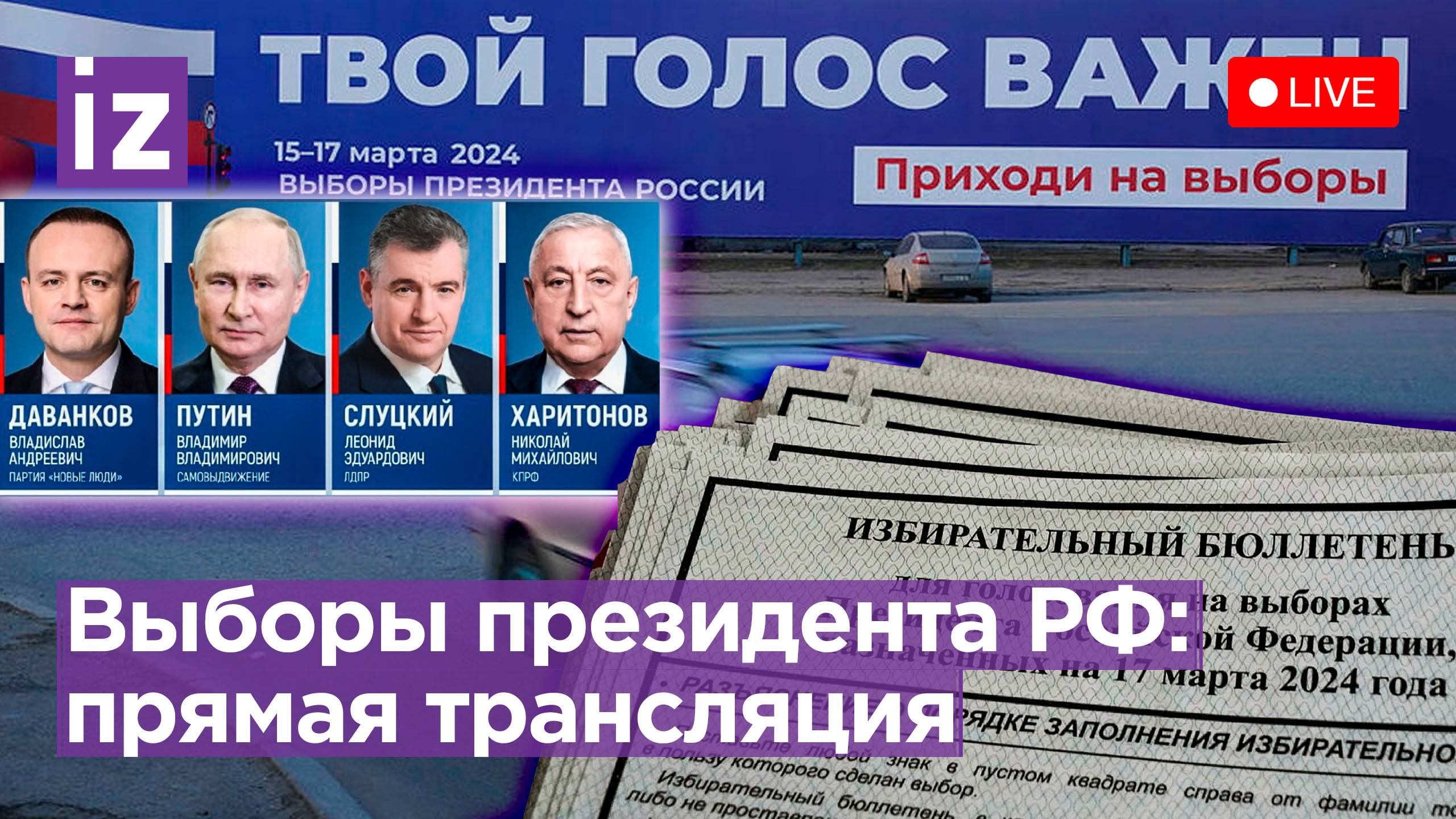 Выборы президента России — 2024. Прямая трансляция смотреть онлайн