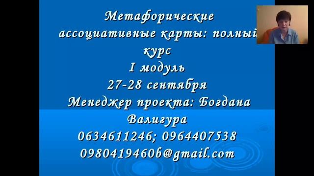 Верникова Ника. Метафорические ассоциативные карты. смотреть онлайн