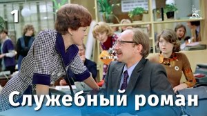 Служебный роман, 1 серия (FullHD, комедия, реж. Эльдар Рязанов, 1977 г.)