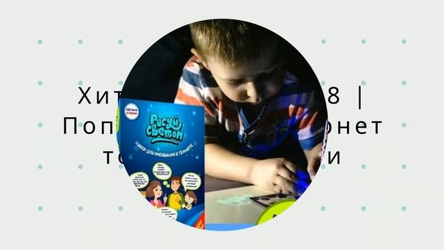 Детский набор для рисования светом в темноте смотреть онлайн