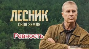 Лесник, своя земля, 3 сезон, ревность, фильм 67, содержание серий