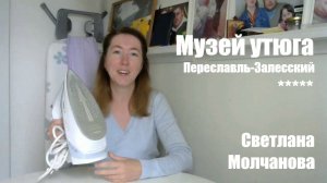 Музей утюга, Переславль-Залесский