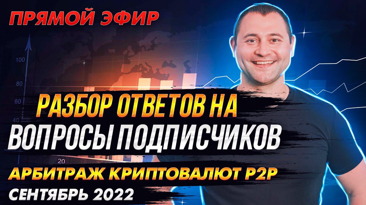 Ответы на вопросы подписчиков Р2Р Арбитраж криптовалют