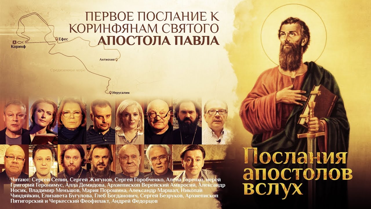 ПЕРВОЕ ПОСЛАНИЕ К КОРИНФЯНАМ СВЯТОГО АПОСТОЛА ПАВЛА смотреть онлайн