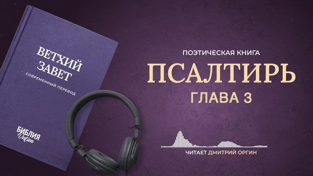 Библия - Псалтирь - Псалом 3. Современный перевод смотреть онлайн