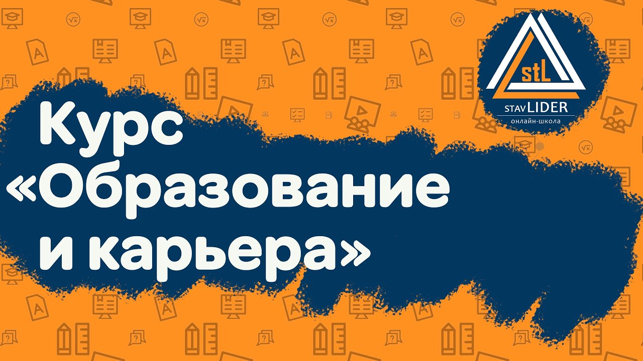 Курс "Образование и карьера"