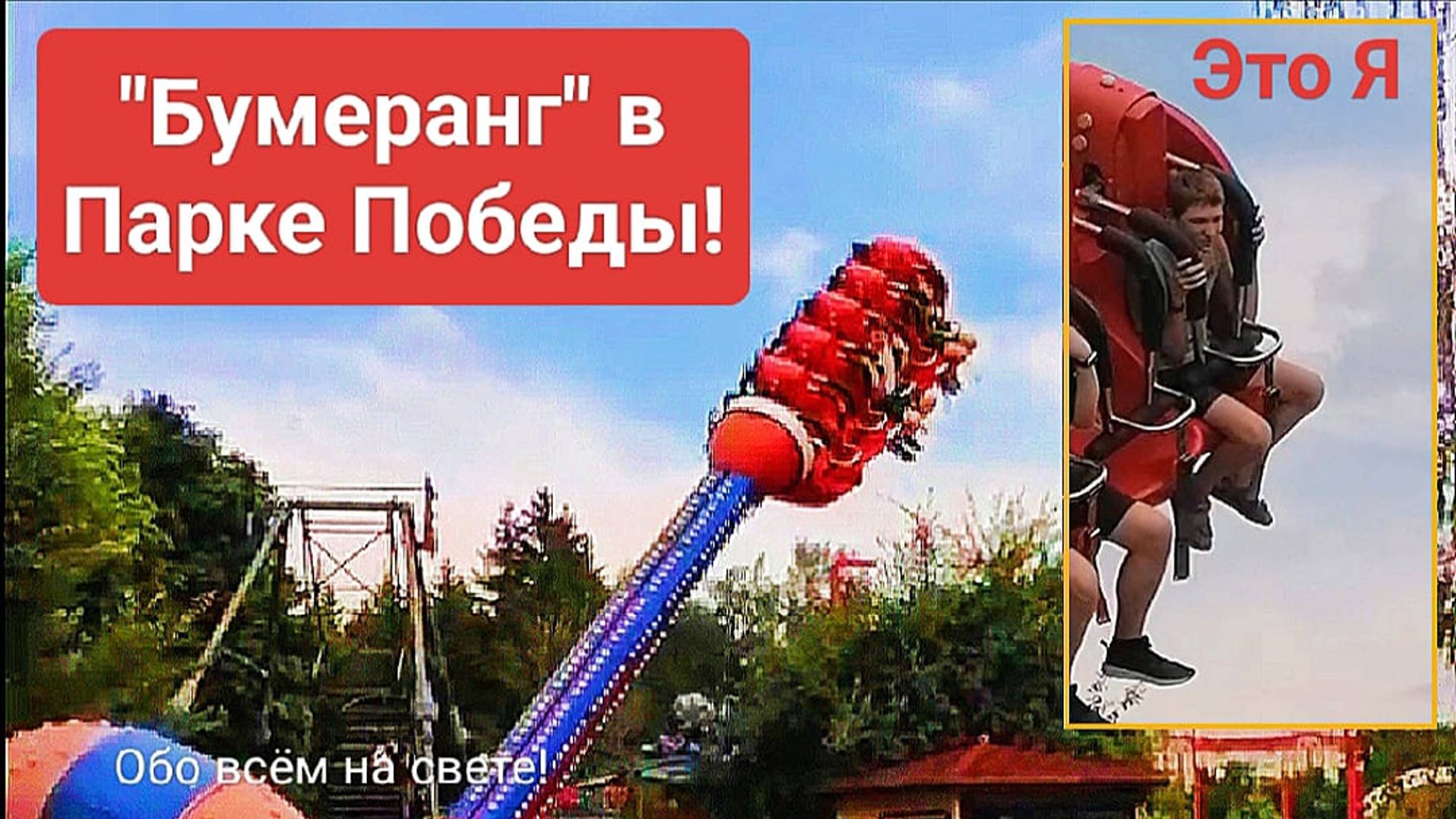 Катаюсь на Бумеранге в Парке Победы.😧 Ооочень страшно было!