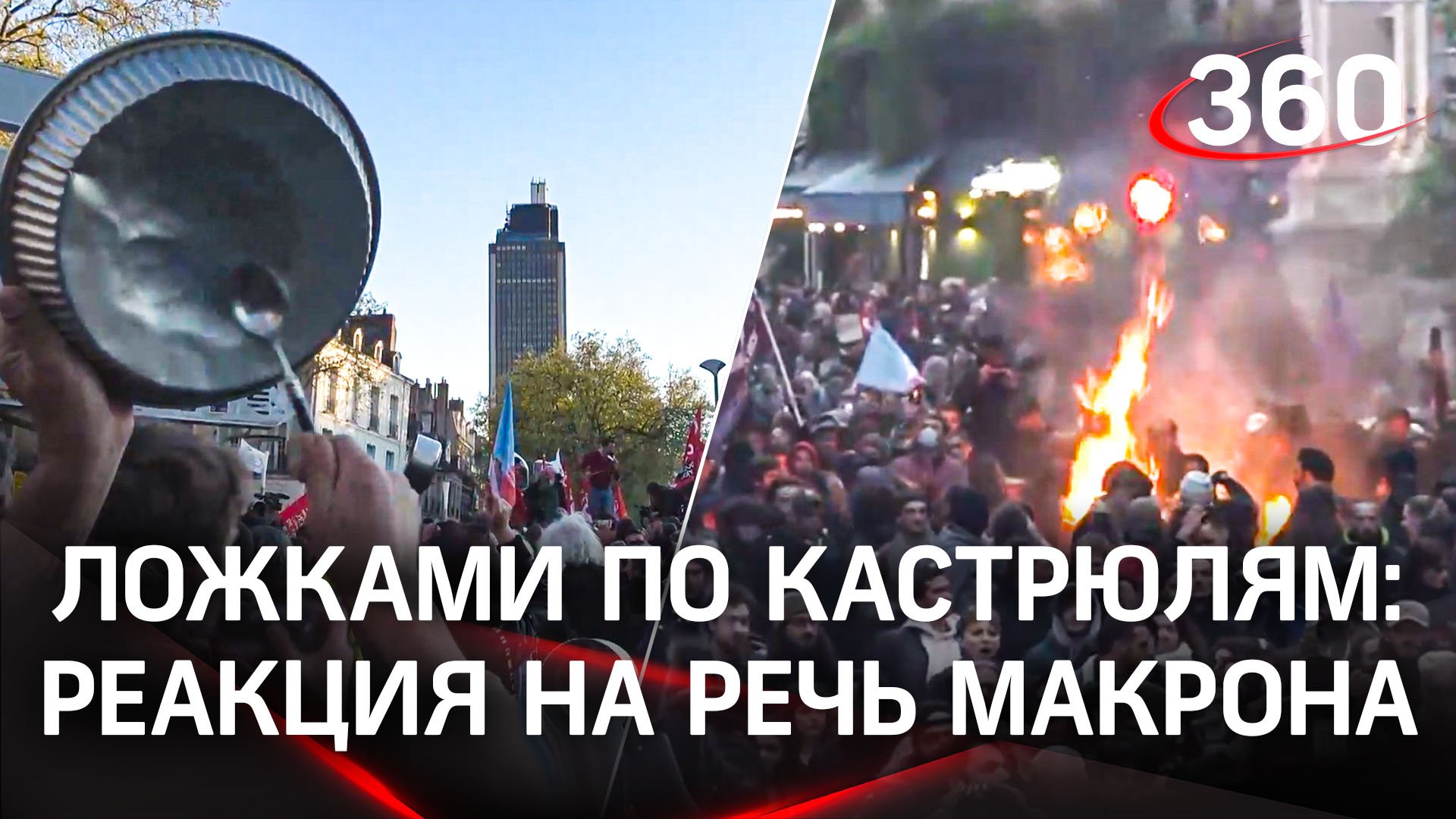 «Марш кастрюль», беспорядки, поджоги - французы отреагировали на речь Макрона о выходе на пенсию смотреть онлайн