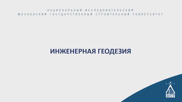 Инженерная геодезия