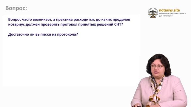 Ответ на вопрос: Проверка нотариусом протокола принятых решений СНТ