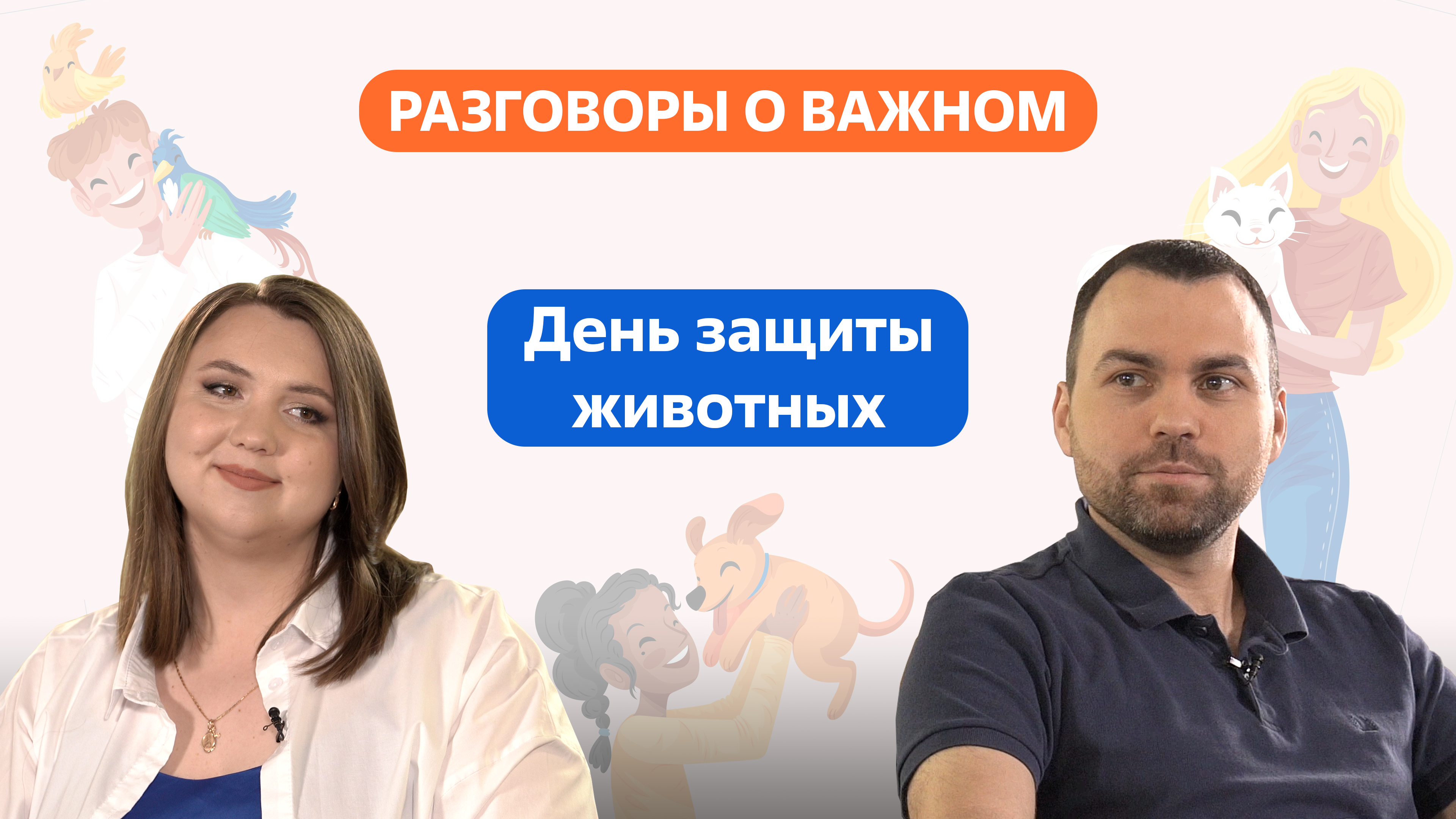 Разговоры о важном. 1 - 4 класс. Урок 2. День защиты животных смотреть онлайн