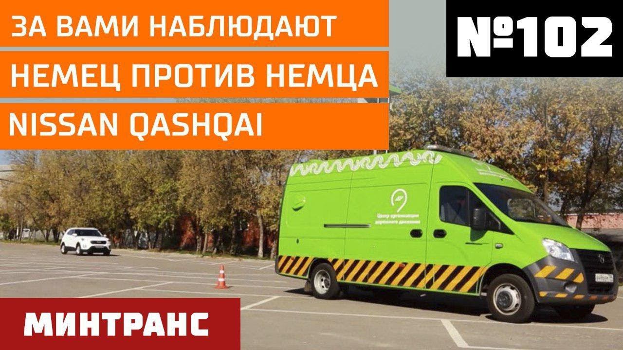 За Вами наблюдают. Немец против немца. Nissan Qashqai. Выпуск 102 (20.10.2018). Минтранс. смотреть онлайн