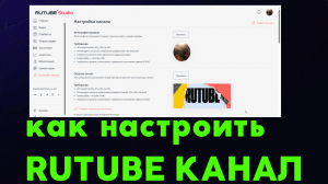 Настроить рутуб. Как настроить рутуб канал. Полная настройка канала в Rutube
