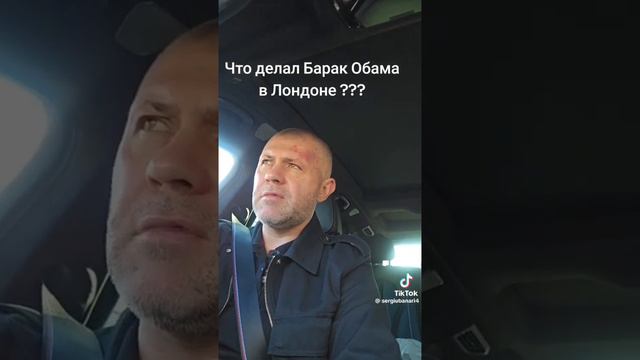Сергей Банарь что делал Барак Обама в Лондоне? смотреть онлайн