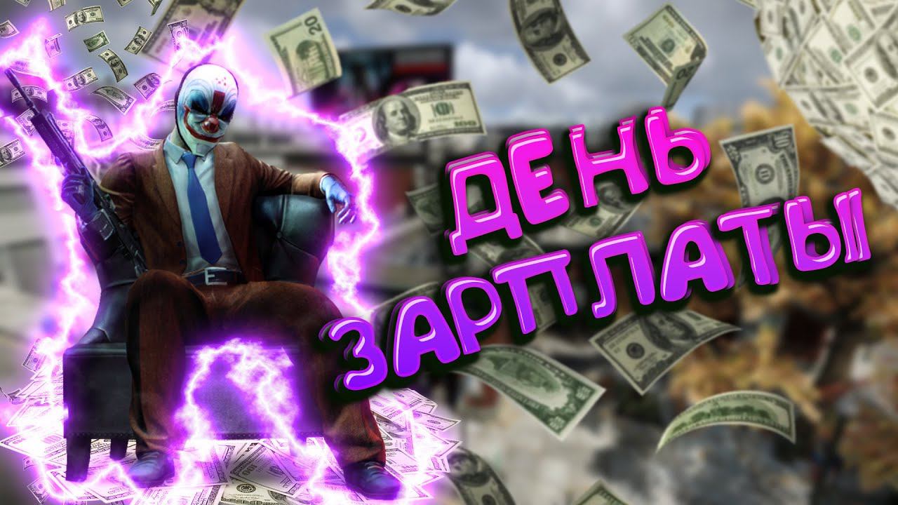 День ЗАРПЛАТЫ в PayDay2 смотреть онлайн