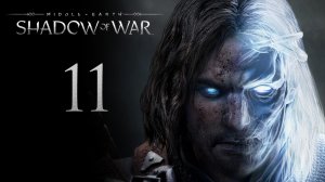 Middle-Earth: Shadow of War - Заставы, монументы и испытания в Кирит-Унгол [#11] | PC (2017 г.)