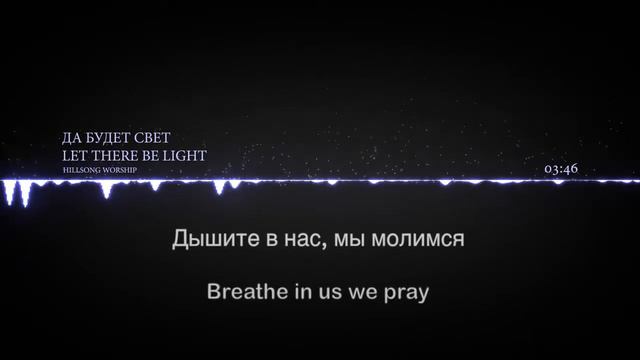 Да будет свет - Hillsong Worship смотреть онлайн