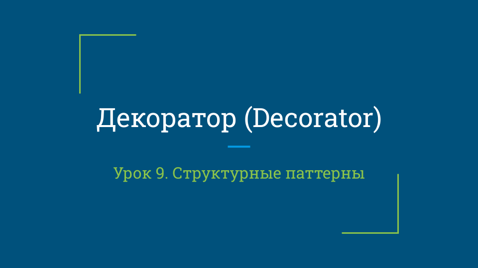 Урок 9. Декоратор (Decorator) смотреть онлайн