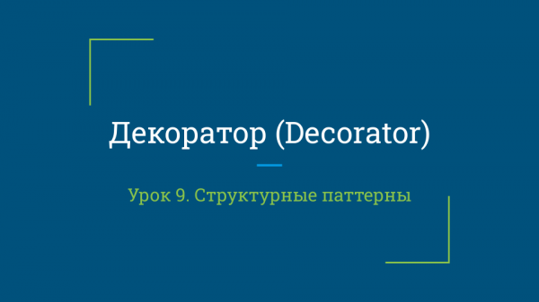 Урок 9. Декоратор (Decorator)