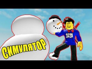 ПОСТРОИЛ СВОЕГО СНЕГОВИКА ! СИМУЛЯТОР СНЕГОВИКА В РОБЛОКС | Новогодние симуляторы в Roblox