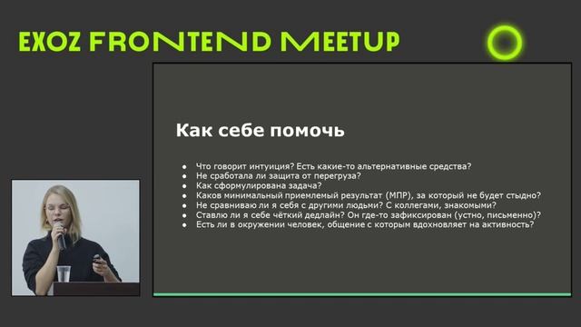 Психологическое здоровье в IT: лайфхаки по селф-менеджменту - Юлия Короходкина - Frontend Meetup смотреть онлайн