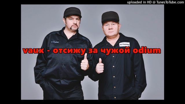 бутырка Vs Vaux - отсижу за чужой Odium  #lxstcxntury