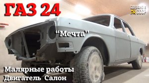 Реставрация ГАЗ 24 | МАЛЯРНЫЕ работы | ДВИГАТЕЛЬ под лаком | Проект «МЕЧТА»