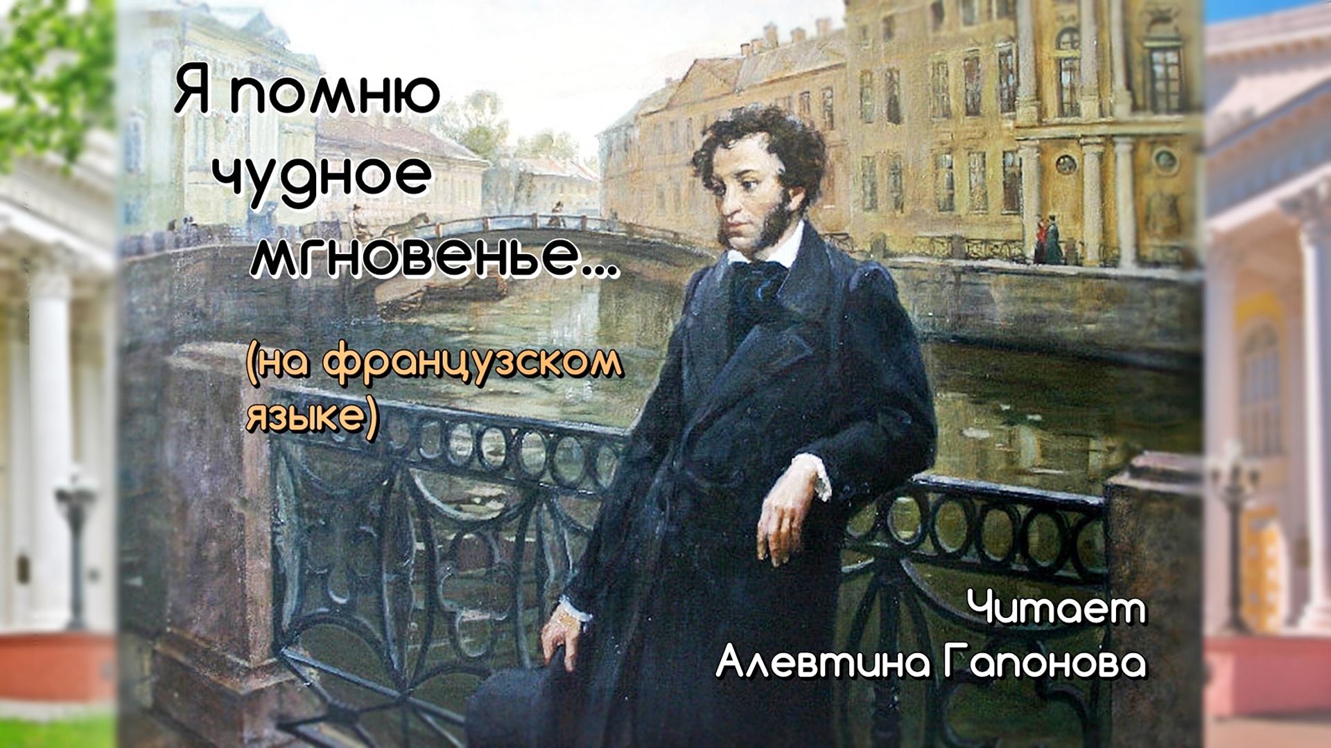 Я помню чудное мгновенье... (Алевтина Гапонова читает Пушкина) смотреть онлайн