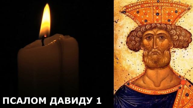 Молитва укрепления веры /Сильная молитва царя Давида смотреть онлайн