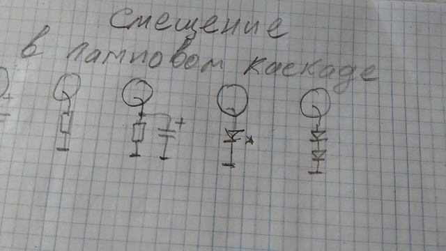 Напряжение смещения в ламповом каскаде смотреть онлайн