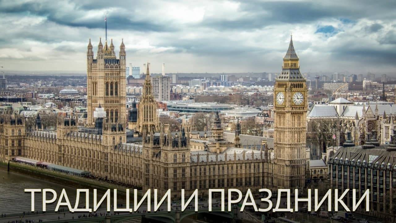 Традиции и праздники Англии смотреть онлайн