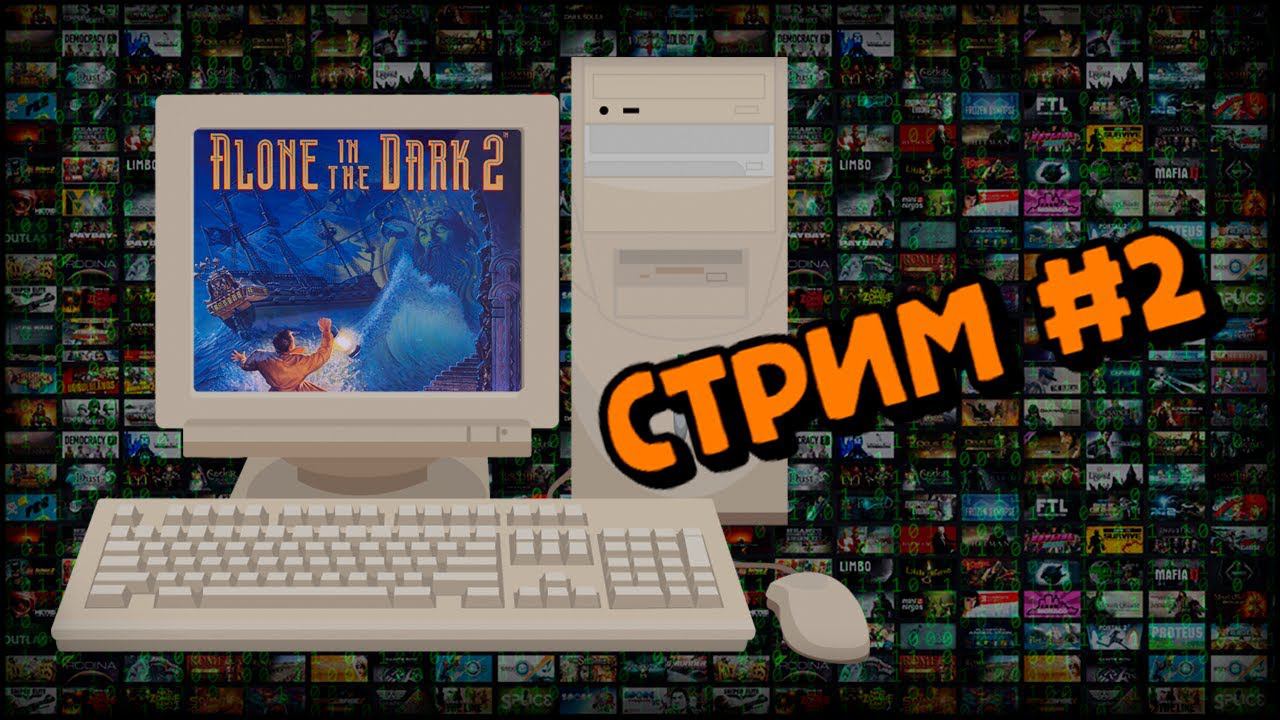 [PС] Alone in the Dark 2 (Стрим #2) смотреть онлайн