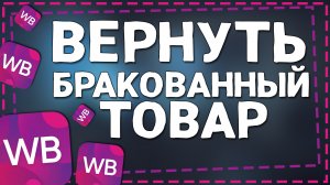 Как Вернуть товар с Браком на Вайлдберриз 2024