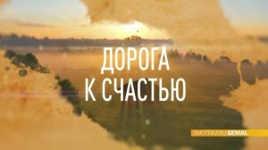 СМОТРИМ! Новые серии сериала «ДОРОГА К СЧАСТЬЮ» - СЕГОДНЯ В 21:20 // АНОНС