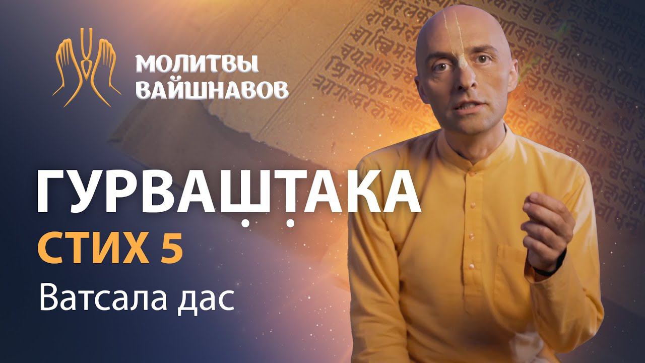 Гуру и Кришна-катха. Духовный учитель имеет вкус к Шримад-Бхагаватам и передает его другим смотреть онлайн